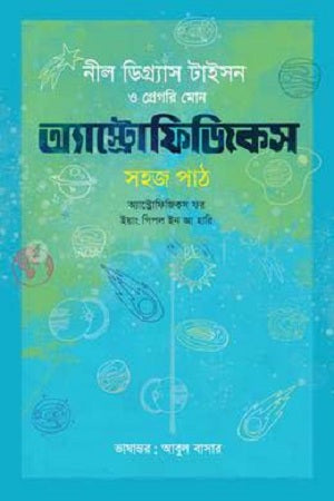 Astrophysics: A Easy Guide (অ্যাস্ট্রোফিজিকস : সহজ পাঠ)