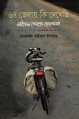 What I Saw in 64 Districts: A Bicycle Travelogue (৬৪ জেলায় কি দেখেছি : সাইকেল ভ্রমণের রোজনামচা)