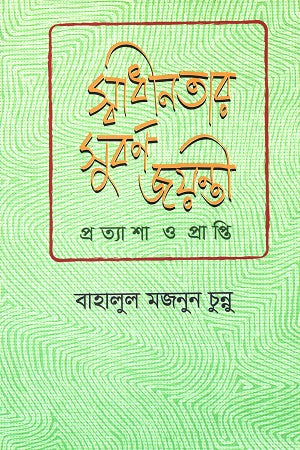 Shadinatar Suborno Joyonti Protyasha Prapti (স্বাধীনতার সুবর্ণ জয়ন্তী প্রত্যাশা প্রাপ্তি)