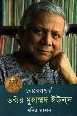 Nobel Prize-Winning Dr. Muhammad Yunus (নোবেলজয়ী ডক্টর মুহম্মদ ইউনূস)