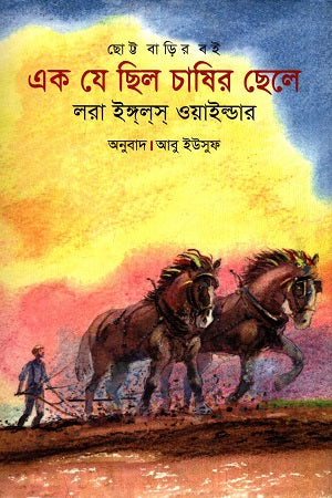 Ek Je Chhilo Chashir Chhele (এক যে ছিল চাষির ছেলে)