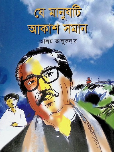 Je Manush Ti Akash Soman (যে মানুষটি আকাশ সমান)