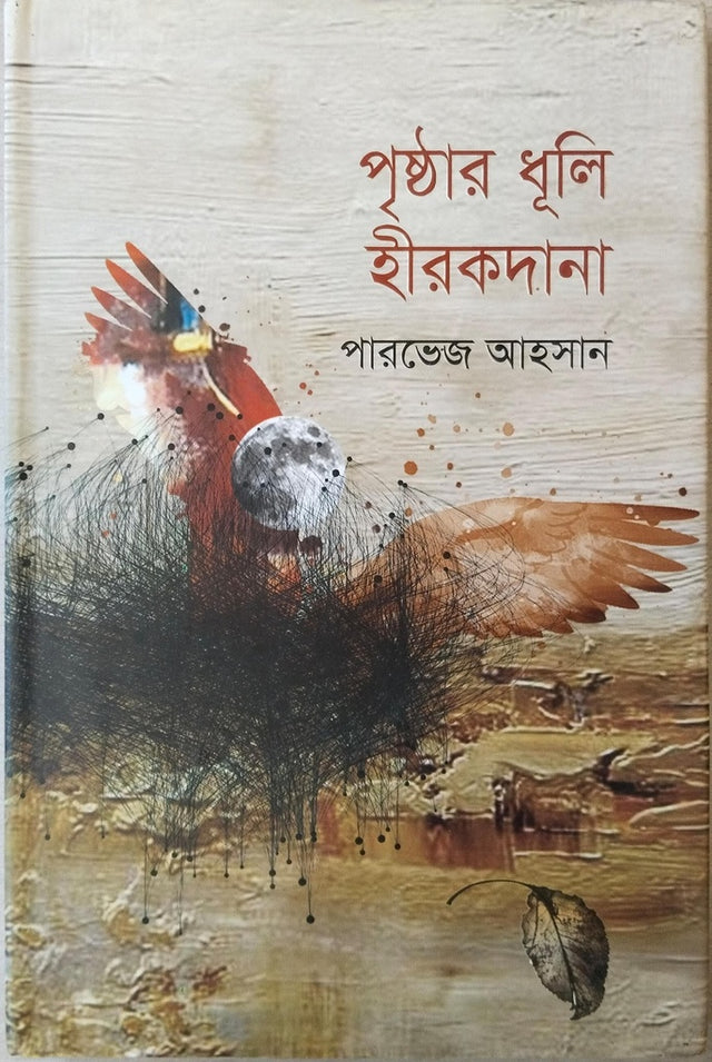 Prishtar Dhuli Hirakdana (পৃষ্ঠার ধূলি হীরকদানা)