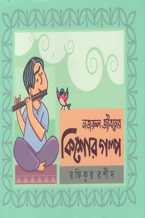 Nazrul Jiboner Kishor Golpo (নজরুল জীবনের কিশোর গল্প)