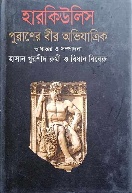 Hercules: Puraneer Bir Abhijatrik (হারকিউলিসঃ পুরাণের বীর অভিযাত্রিক)