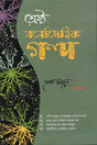 Shreshtha Monodaeihik Golpo (শ্রেষ্ঠ মনোদৈহিক গল্প)