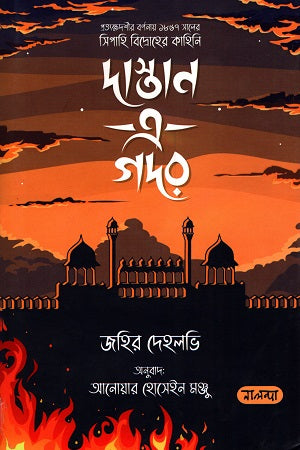 Dastaan-e-Gadar (দাস্তান এ গদর)