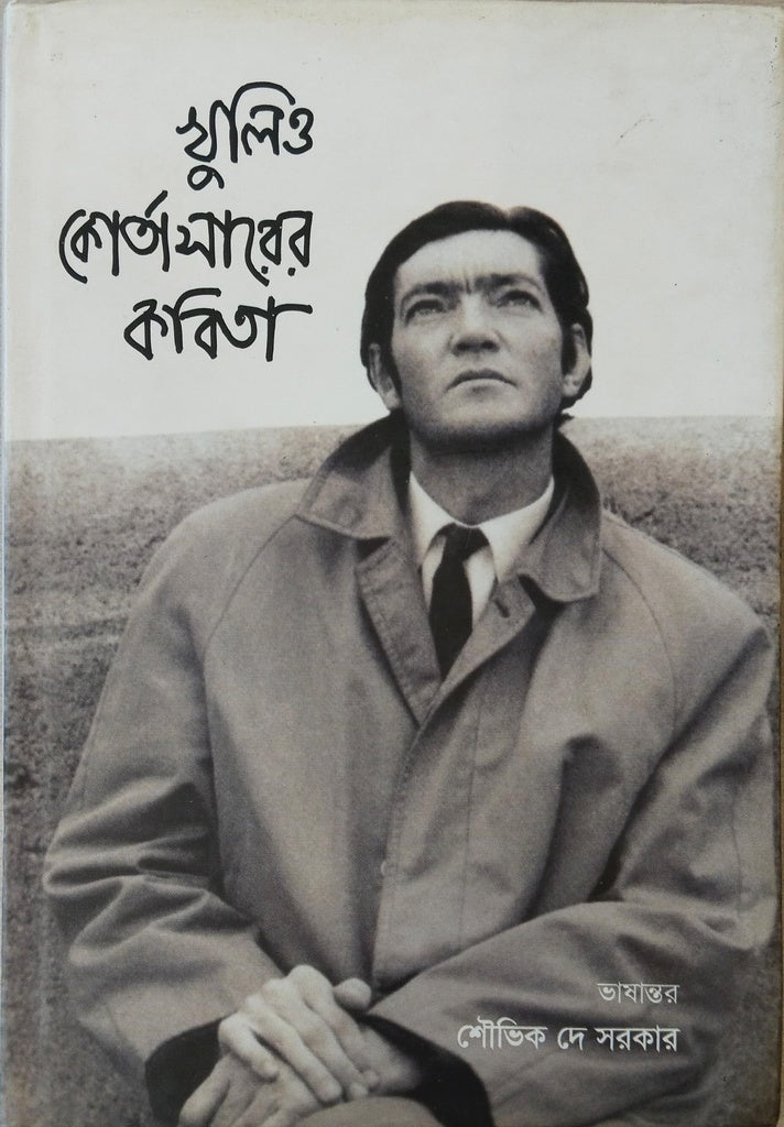 Khulio Cortazaarer Kobita (খুলিও কোর্তাসারের কবিতা)