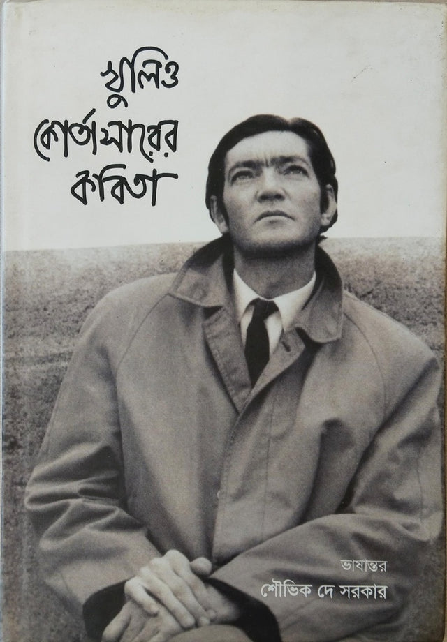 Khulio Cortazaarer Kobita (খুলিও কোর্তাসারের কবিতা)
