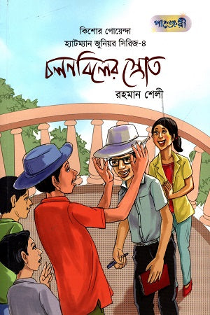 Kishore Goenda Hatman Junior Series - 4: Cholonbil-er Shrot (কিশোর গোয়েন্দা হ্যাটম্যান জুনিয়র সিরিজ - ৪: চলনবিলের স্রোত)