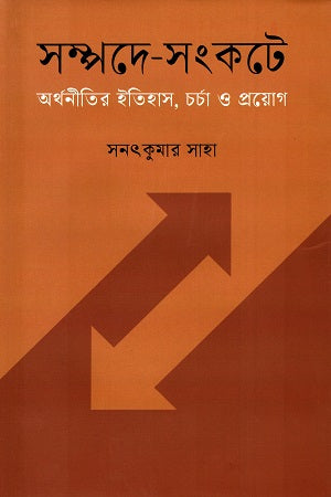 Sampade Sankate Arthanitir Itihas, Charcha O Prayog (সম্পদে-সংকটে অর্থনীতির ইতিহাস, চর্চা ও প্রয়োগ)