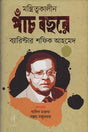 Mantaritwakalin Panch Bachore Barrister Shofiq Ahmed (মন্ত্রিত্বকালীন পাঁচ বছরে ব্যারিস্টার শফিক আহমদ)