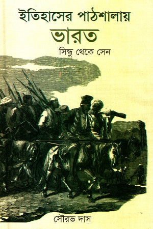 Itihaser Pathshalay Bharat (Sindhu theke Sen) (ইতিহাসের পাঠশালায় ভারত (সিন্ধু থেকে সেন))
