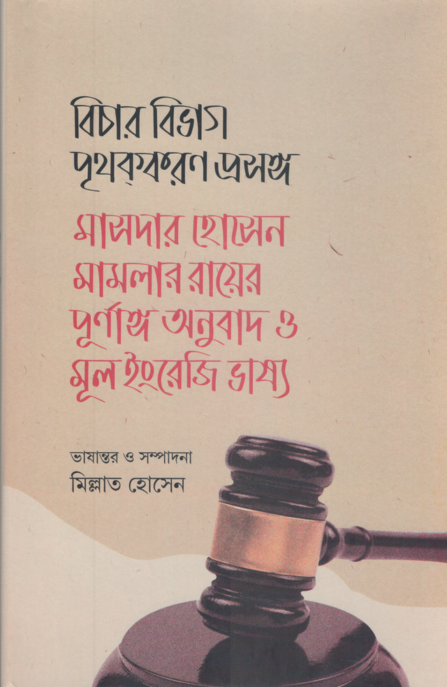 Bichar Bibhag Prithakkaran Proshongo: Masdar Hossain Mamlar Rayer Purnanga... (বিচার বিভাগ পৃথককরণ প্রসঙ্গ: মাসদার হোসেন মামলার রায়ের পূর্ণাঙ্গ...)
