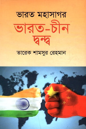 Bharat Mahasagar Bharat-China Dwandva (ভারত মহাসাগর ভারত-চীন দ্বন্দ্ব)