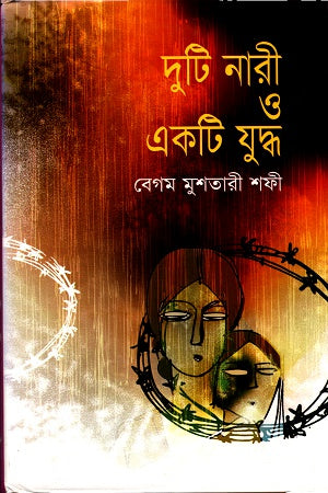 Duti Nari O Ek Ti Juddho (দুটি নারী ও একটি যুদ্ধ)