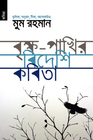 Brikkho - Pakhir Bideshi Kobita (বৃক্ষ - পাখির বিদেশি কবিতা)