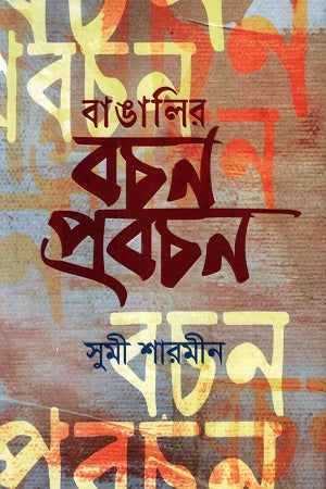 Banglar Bachon Probachan (বাঙালির বচন প্রবচন)