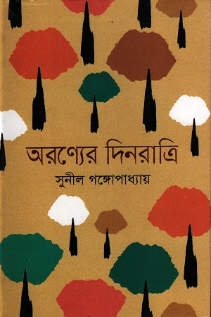 Aronyer Dinratri (অরণ্যের দিনরাত্রি)