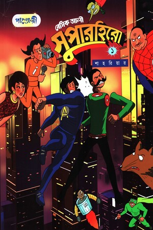 Basic Ali Superhero 1 (বেসিক আলী সুপারহিরো ১)