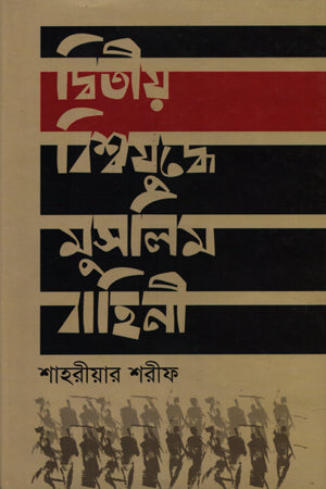 Dwitiyo Bishwajuddhe Muslim Bahini (দ্বিতীয় বিশ্বযুদ্ধে মুসলিম বাহিনী)