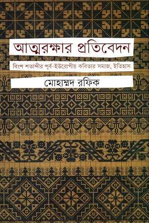 Atmarakshar Pratibedan Bingh Shatabdir Purbo-Yuropi Kobitar Samaj, Iti... (আত্মরক্ষার প্রতিবেদন বিংশ শতাব্দীর পূর্ব-ইউরোপীয় কবিতার সমাজ, ইত...)