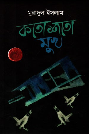 Koto Shoto Mukh (কতো শতো মুখ)