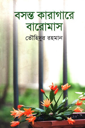 Bosonto Karagare Baromash (বসন্ত কারাগারে বারোমাস)