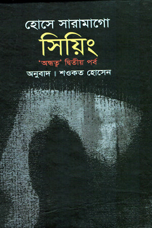 Siang 'Andhattva' Dvitiyo Porbo (সিয়িং ‘ অন্ধত্ব ‘ দ্বিতীয় পর্ব)
