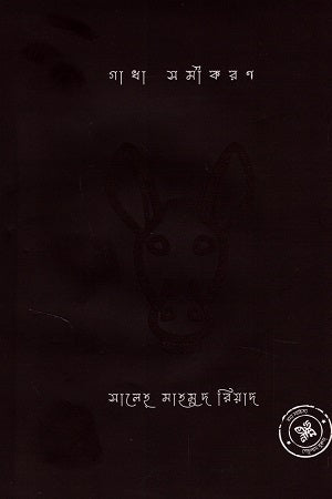 Gadha Shamikaran (গাধা সমীকরণ)