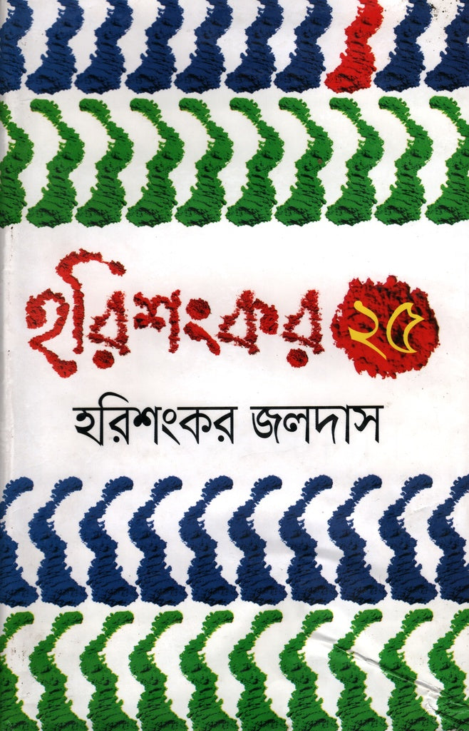 Harishankar 25 (হরিশংকর ২৫)