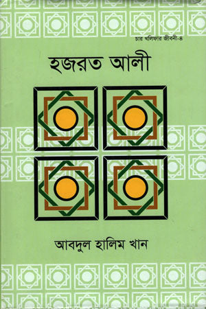 Hazrat Ali (হজরত আলী)