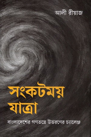 Sankatmay Jatra (সংকটময় যাত্রা)