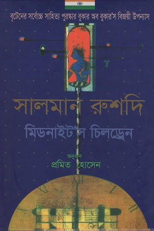 Midnight's Children (মিডনাইট’স চিলড্রেন)