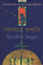 Midnight's Children (মিডনাইট’স চিলড্রেন)