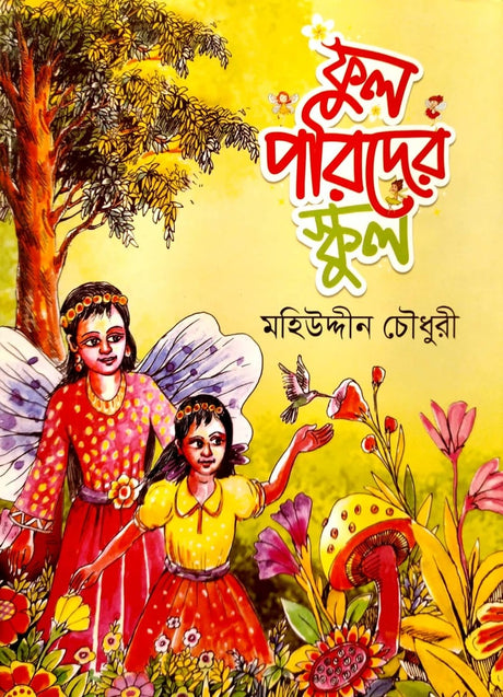 Phul Porider School (ফুল পরিদের স্কুল)