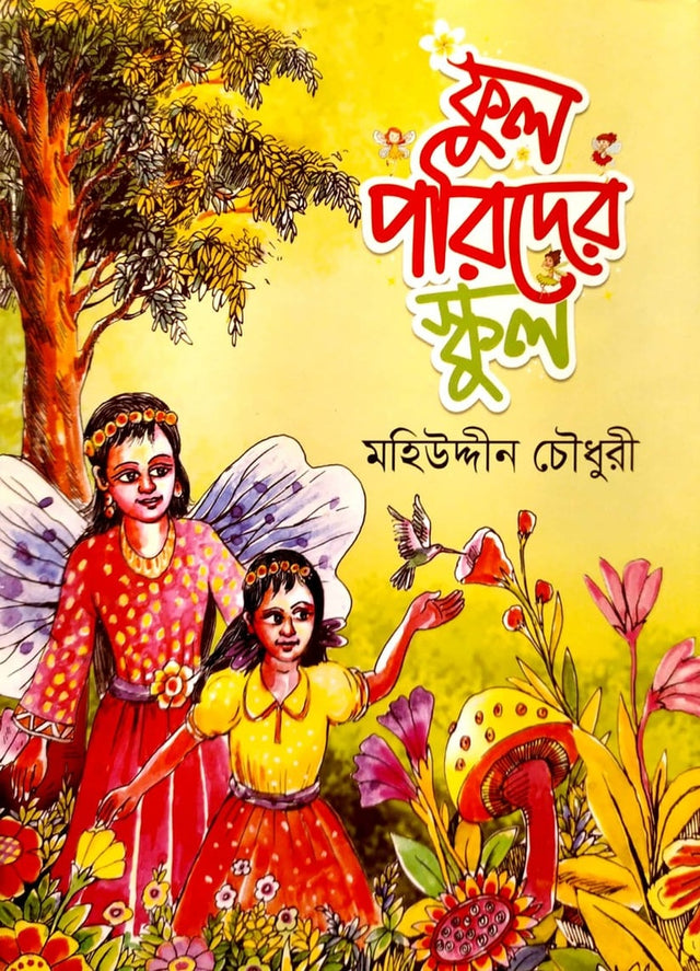 Phul Porider School (ফুল পরিদের স্কুল)
