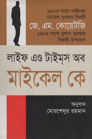 Life and Times of Michael K (লাইফ এণ্ড টাইমস অব মাইকেল কে)