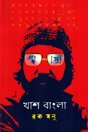 Khash Banglar Chhilchhila (খাশ বাংলার ছিলছিলা)
