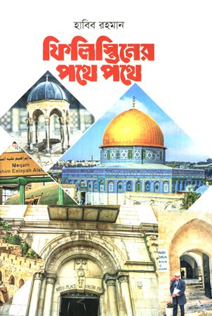 Philistine Pathay Pathay (ফিলিস্তিনের পথে পথে)