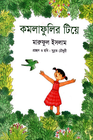 Komolafulir Tiyo (কমলাফুলির টিয়ে)
