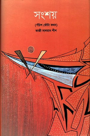 Shangshay (সংশয়)