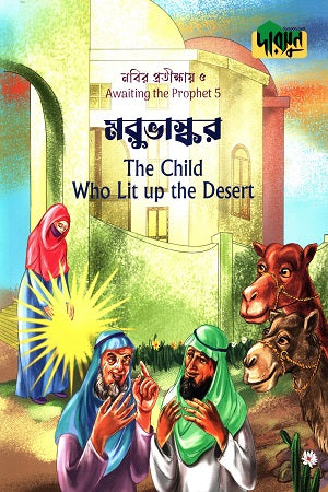 Nabir Protikshay-5 Morubhashkar (নবীর প্রতীক্ষায়-৫ মরুভাস্কর)