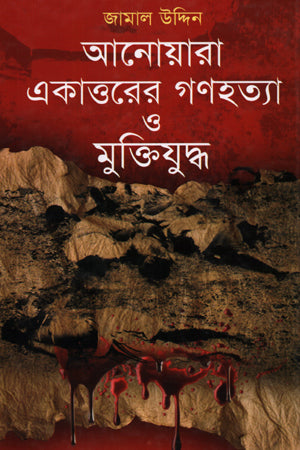 Anwara: Ekattorer Gonohotya O Muktiyuddho (আনোয়ারা: একাত্তরের গণহত্যা ও মুক্তিযুদ্ধ)