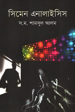 Semen Analysis (সিমেন এনালাইসিস)