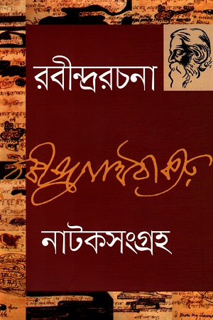 Natak Sangraha - 5 (নাটকসংগ্রহ - ৫)