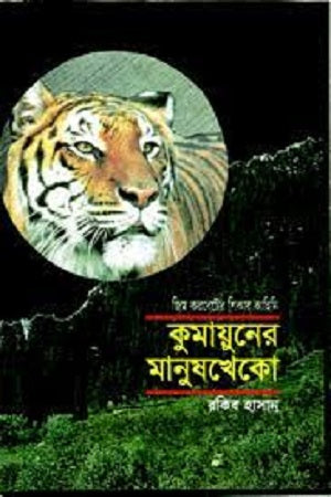 Kumayuner Manushkheko (কুমায়ুনের মানুষখেকো)