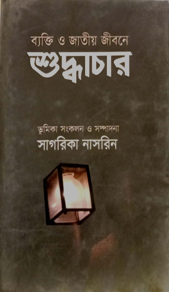 Byakti O Jatiyo Jibone Shudhachar (ব্যক্তি ও জাতীয় জীবনে শুদ্ধাচার)