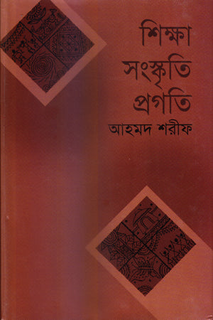 Shikkha Songskriti Pragati (শিক্ষা সংস্কৃতি প্রগতি)