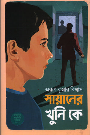 Sayaner Khuni Ke (সায়ানের খুনি কে)